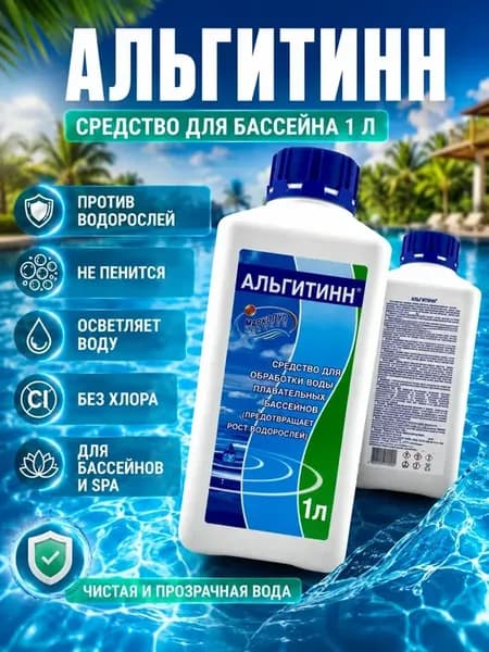 Средство для бассейна от водорослей 1л альгицид для воды