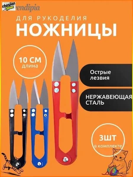 Распарочные ножницы (перекусы), снипперы, 3 штуки, ассорти. Для распарывания швов и обрезки ниток