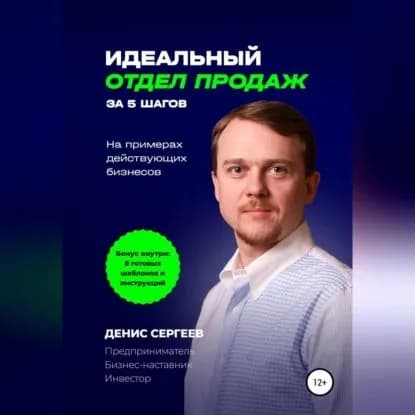 Идеальный отдел продаж за 5 шагов. На примерах действующих бизнесов | Сергеев Денис Владимирович | Электронная аудиокнига
