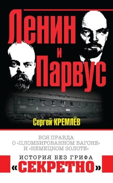 Ленин и Парвус. Вся правда о пломбированном вагоне и немецком золоте | Кремлев Сергей Тарасович | Электронная книга
