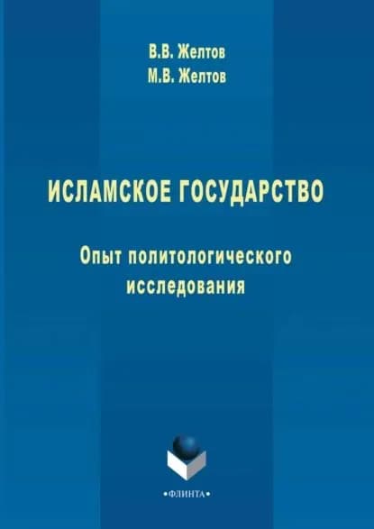 Исламское государство. Опыт политологического исследования | Желтов Виктор Васильевич, Желтов Максим Викторович | Электронная книга