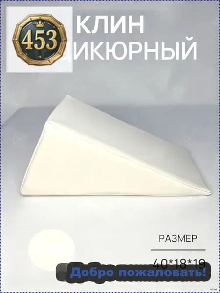 Педикюрный клин 20*20*40cm бе лый подставка для педикюра