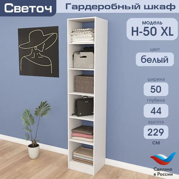 Гардеробный шкаф Светоч Н50 XL, ЛДСП, 50х44х229, Белый