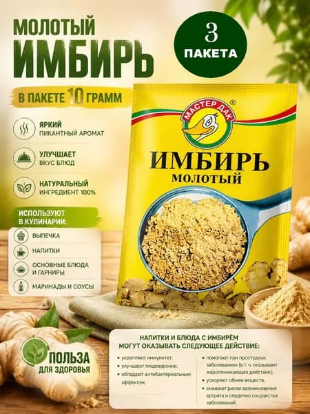 Набор специй Имбирь молотый Мастер Дак 3 пакета весом по 10 грамм