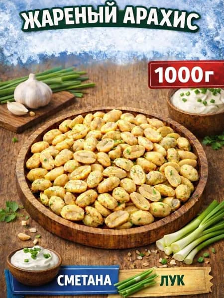 Арахис жареный соленый со вкусом "Сметана лук" 1000г