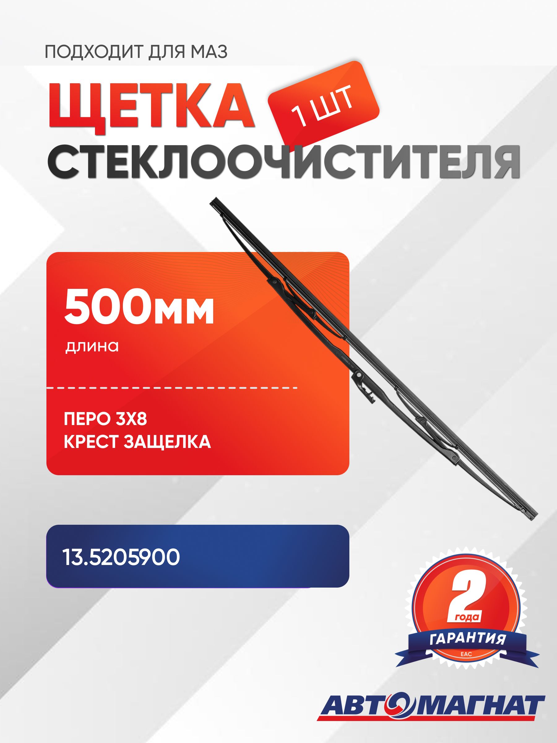 Щетка стеклоочистителя подходит для автомобилей МАЗ (длина 500 мм, крепление перо 38, крест-защелка)