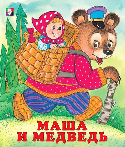 Маша и медведь. Русские народные сказки