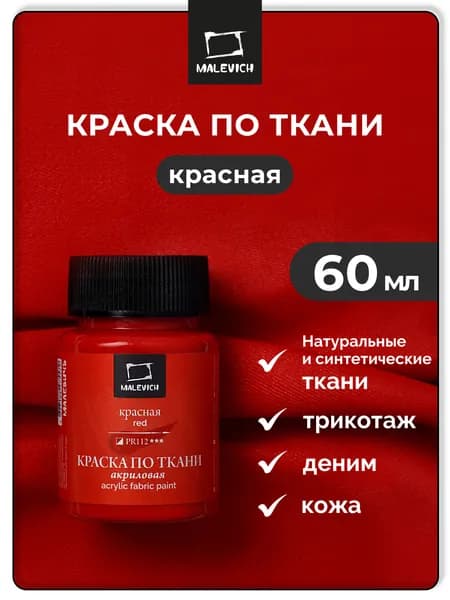 Красная акриловая краска для ткани и одежды Малевичъ, 60 мл