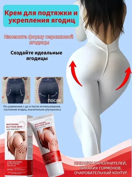 крема для подтяжки и укрепления ягодиц, 60 г для дряблой, огрубевшей и обвисшей кожи ягодиц