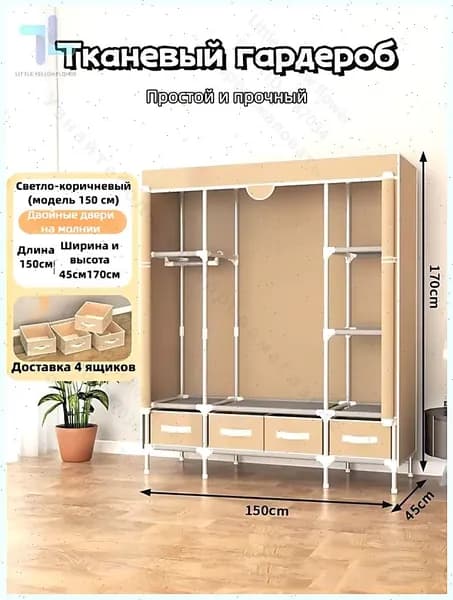 Шкаф складной 150х45х170 см