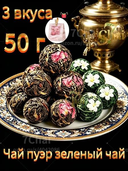 чай в пакетиках Ассорти чайных жемчужин 3 вкуса / 50 г. с жасмином, с розой и Дянь Хун чай .7Chai