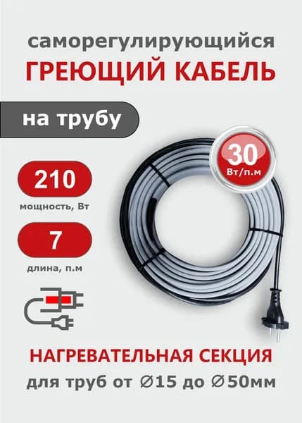 Саморегулирующийся греющий кабель на трубу СТН 7 м 210 Вт
