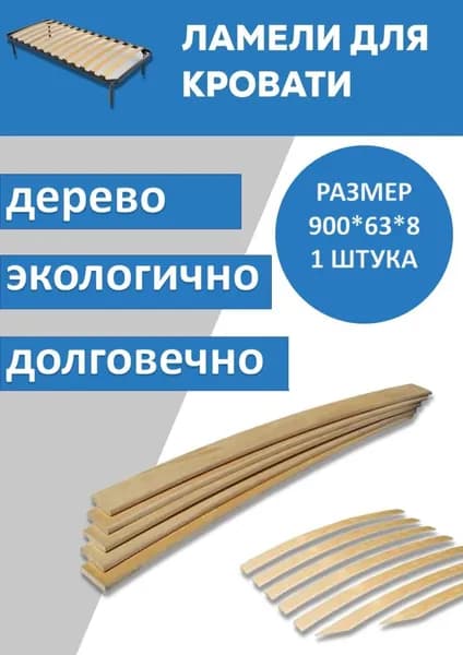 Колобоша Ламель для кровати 900, 63 мм, 1 шт.