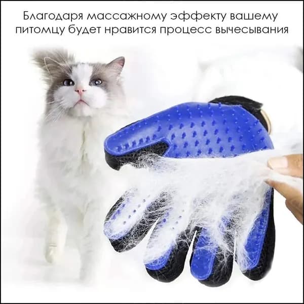 Эксклюзивная перчатка для деликатного груминга, предназначенная для вычесывания шерсти собак и кошек, заменяет пуходерку и дешеддер