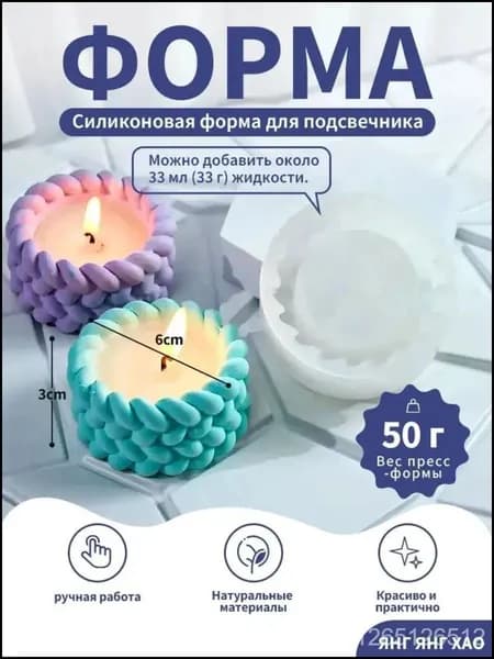 Силиконовая форма молд "Вязаный подсвечник" для свечей, эпоксидной смолы, гипса, мыла, полимерной глины