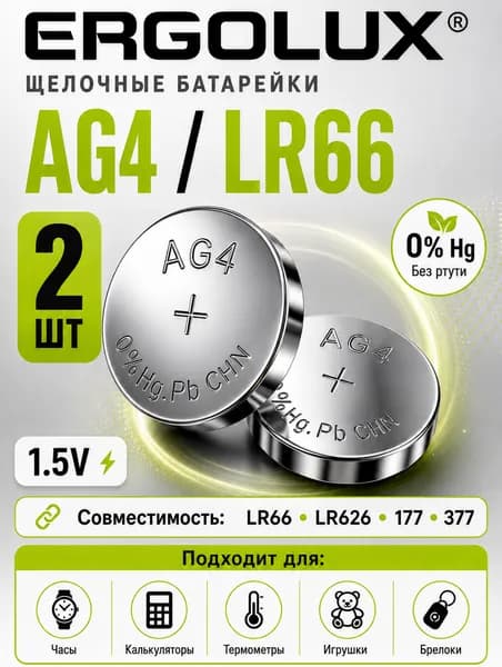 Батарейки AG4 (LR626), 2 шт алкалиновые 1,5V Ergolux