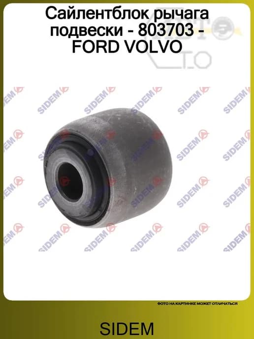 Сайлентблок рычага подвески - 803703 - FORD VOLVO