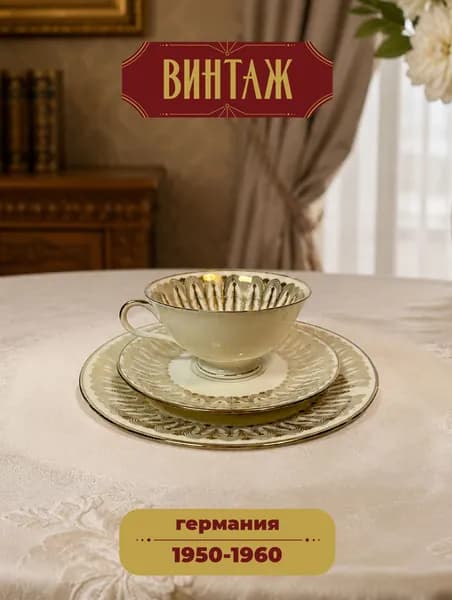 Чайное трио с цветочным декором Winterling в бежево-золотых тонах винтажное, фарфор, деколь, золочение, Германия, 1950-60 гг.