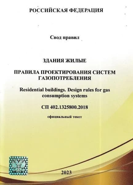 СП 402.1325800.2018 Здания жилые. Правила проектирования систем газопотребления (типографское издание, актуальная редакция с голограммой и синей печатью)