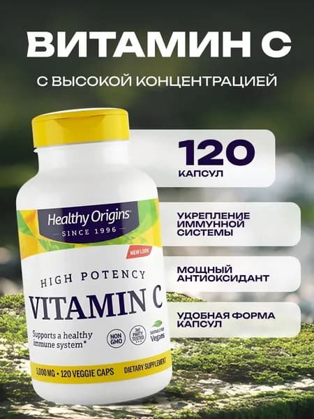 Витамин С 1000 мг для иммунитета, кожи и энергии, 120 капсул