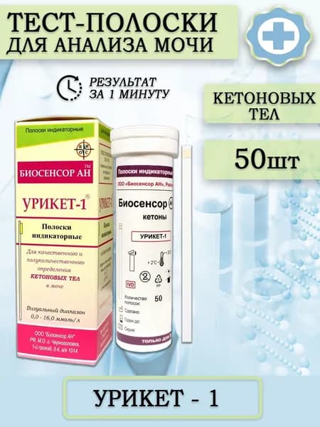Тест полоски УРИКЕТ для качественного и полуколичественного определения кетоновых тел в моче 50шт