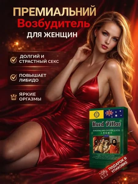 Таблетки женские для секса, возбудитель для женщин, возбуждающие таблетки, афродизиак