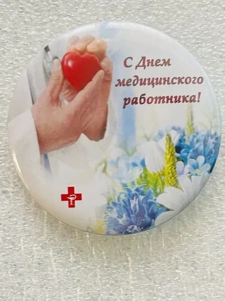 Значок "С Днем медицинского работника "