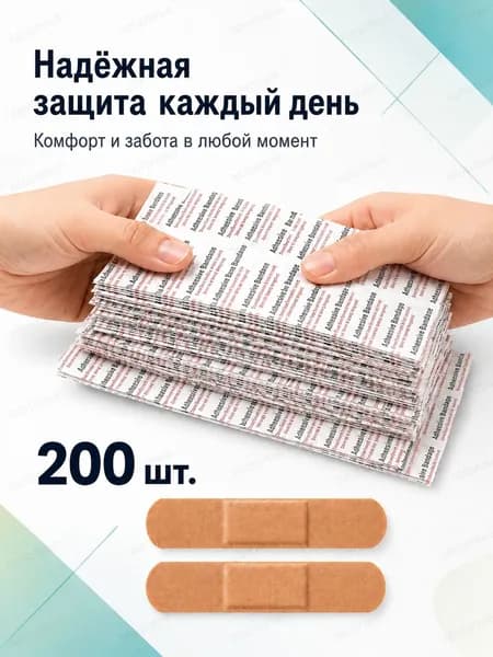 Клейкие полоски 200 шт, пластырь на нетканой основе 7,2 х 1,9 см, телесный, набор для дома, офиса и поездок