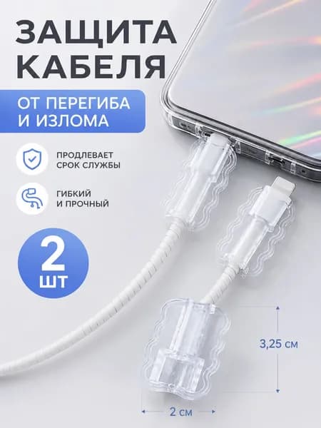 Защита для кабеля от изломов и перегибов 2 шт / Прозрачный протектор на разъем / Насадка для зарядных проводов Lightning и Type-C