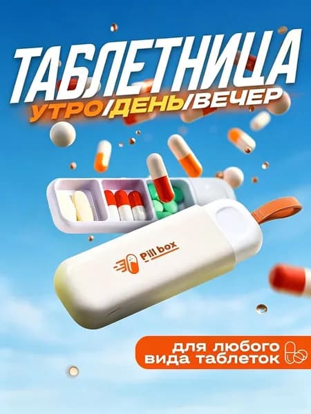 Таблетница на день , карманная таблетница , брелок, 3 секции, размер 11х3.5 см