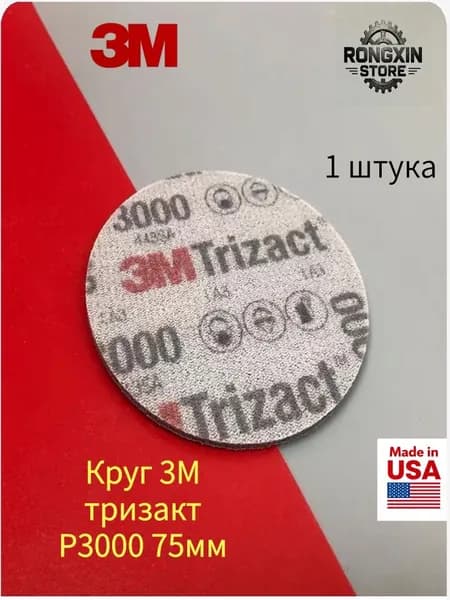 3M Круг шлифовальный 75 x 5; P3000