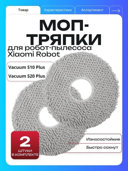 Тряпка сменная для робота пылесоса Xiaomi Vacuum S20+ S10+. Моп-тряпки для Ксяоми эс10 плюс эс 20 плюс, комплект 2шт