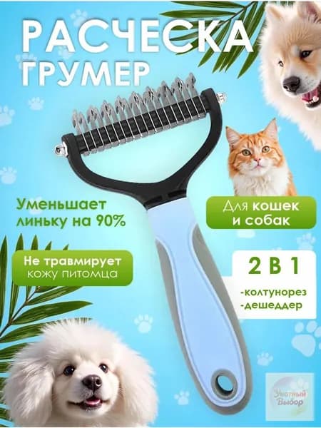 Расческа для кошек и собак, чесалка, колтунорез, пуходерка, дешеддер