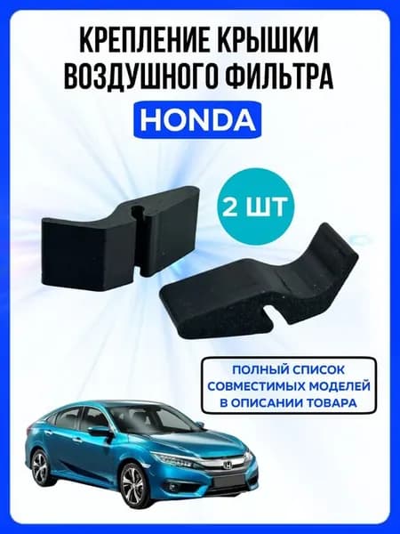Крепление крышки воздушного фильтра Honda 2 шт