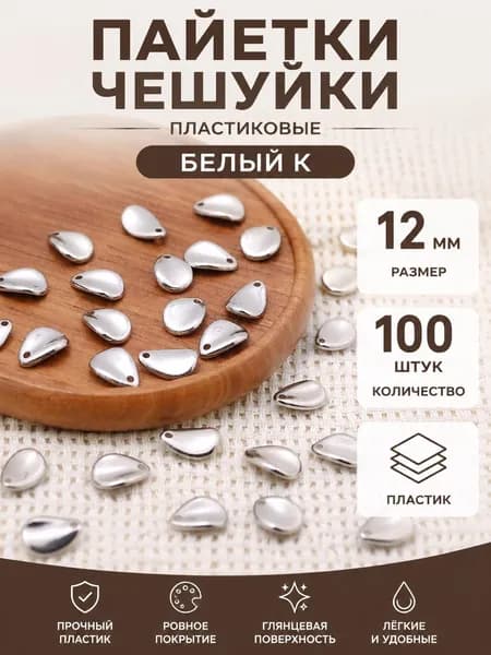 Блестящие чешуйчатые бусины 12мм для украшений