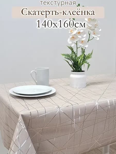 Скатерть клеёнка на стол 140х160 см