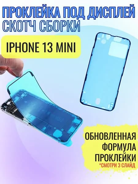 Водозащитная проклейка дисплея (скотч сборки) для iphone 13 MINI черная