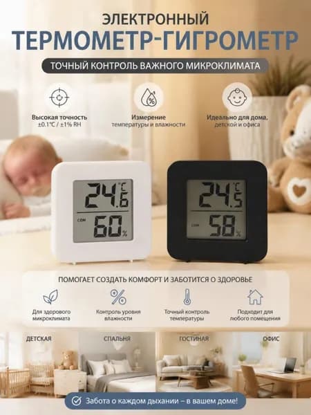 Цифровой термометр и гигрометр для дома, 2 шт Точное измерение температуры и влажности