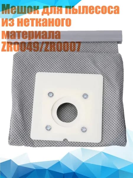 Мешок для пылесоса из нетканого материала ZR0049/ZR0007, Серый