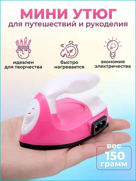 Утюг дорожный маленький / утюг для рукоделия