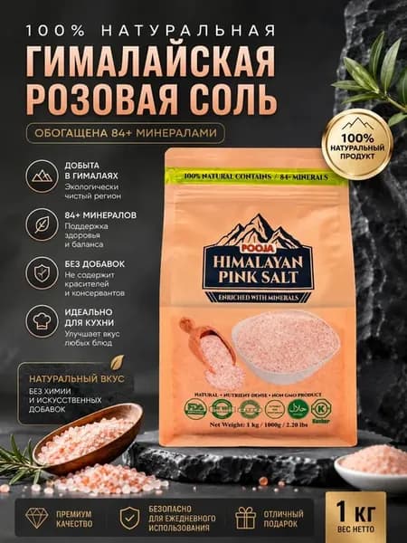 Гималайская розовая соль пищевая 1 кг натуральная