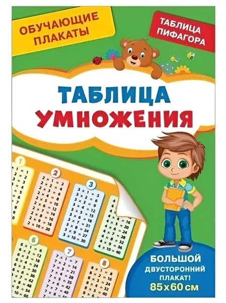 Плакат обучающий Росмэн "Таблица умножения", двусторонний, А4