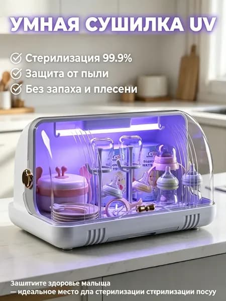 УФ стерилизатор и сушилка для бутылочек 2 в 1, органайзер, 10 шт