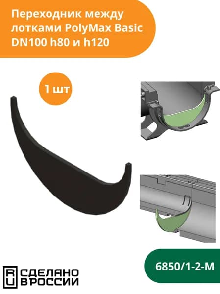 Переходник пластиковый для соединения лотков PolyMax Basic h80 и h120 (сечение 100) Standartpark (Стандартпарк) (6850/1-2-М)