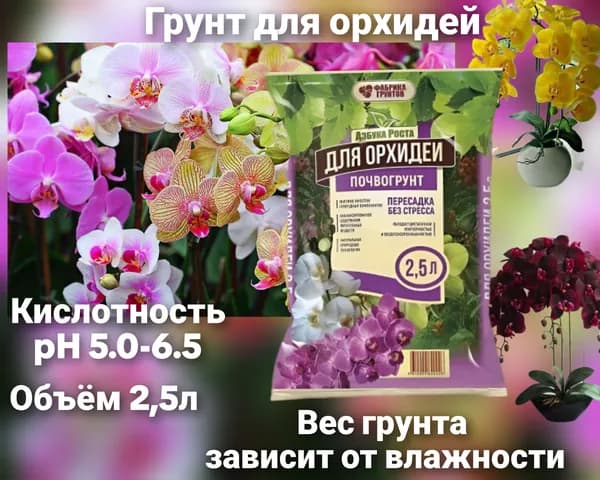 Почвогрунт для орхидей 2.5л "Азбука роста"