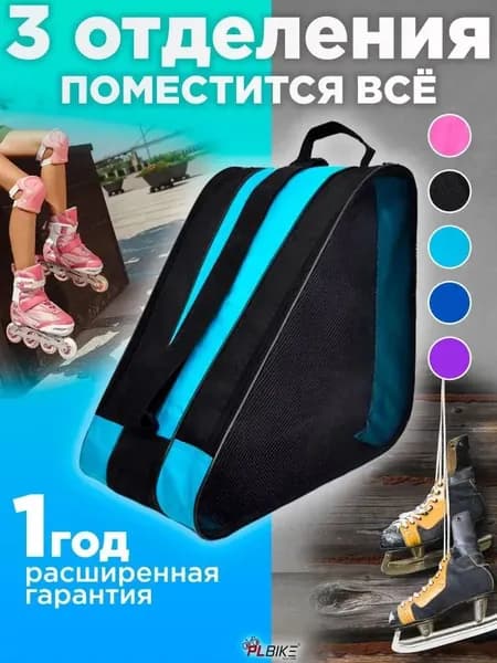 Сумка для роликов