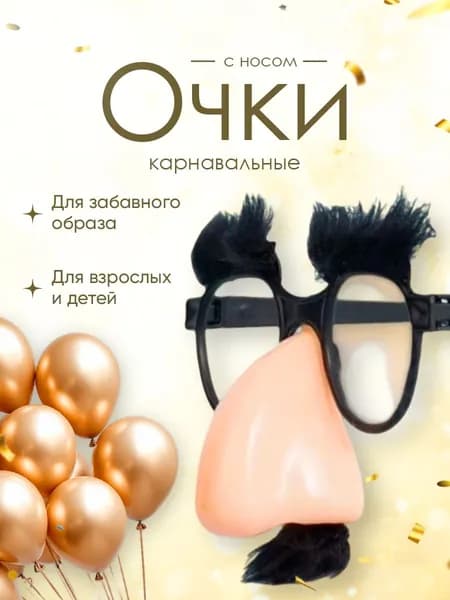 Очки с носом и усами / Карнавальный аксессуар