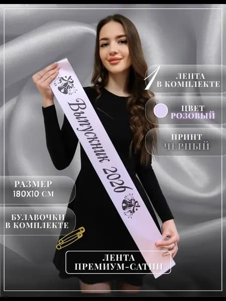 Лента выпускника 2026 Выпускник