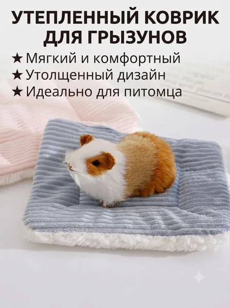 Теплый коврик для грызунов, мягкая лежанка для хомяков и крыс, плюшевый домик для мелких питомцев