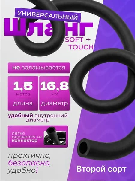 Шланг SoftTouch универсальный черный 1,5 м. Второй сорт.